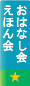 おはなし会とえほん会